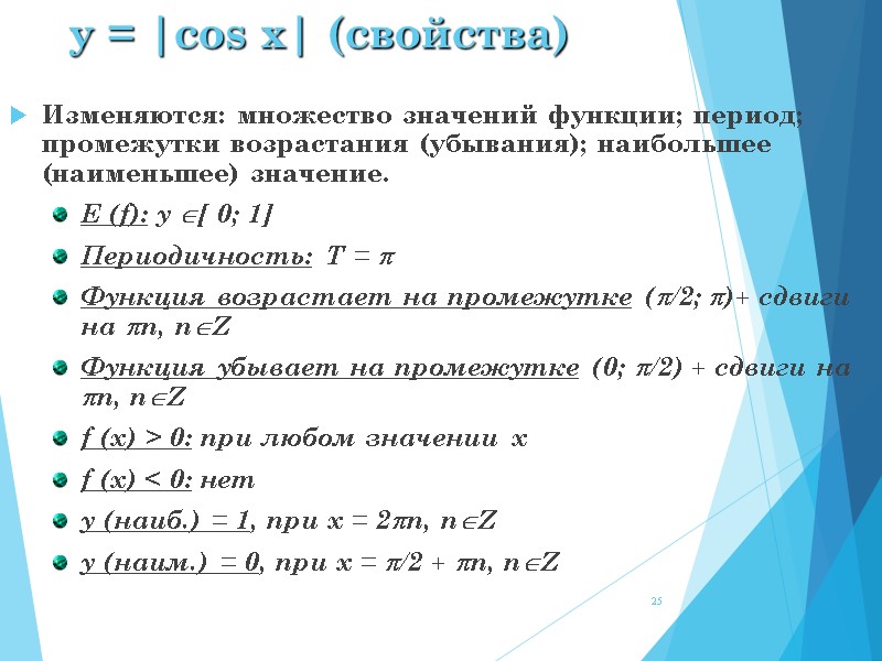 y = |cos x| (свойства) Изменяются: множество значений функции; период; промежутки возрастания (убывания); наибольшее